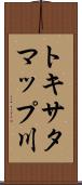トキサタマップ川 Scroll