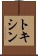 トキシン Scroll