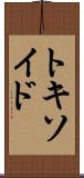トキソイド Scroll