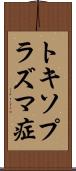 トキソプラズマ症 Scroll