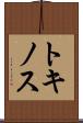 トキノス Scroll