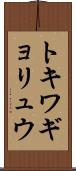 トキワギョリュウ Scroll