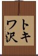 トキワ沢 Scroll