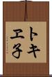 トキヱ子 Scroll