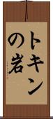 トキンの岩 Scroll