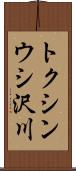 トクシンウシ沢川 Scroll
