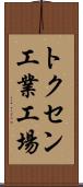 トクセン工業工場 Scroll