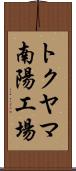 トクヤマ南陽工場 Scroll