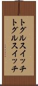 トグルスイッチ Scroll