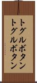 トグルボタン Scroll