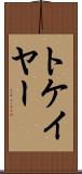 トケイヤー Scroll