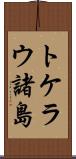 トケラウ諸島 Scroll