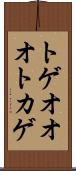 トゲオオオトカゲ Scroll