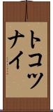 トコツナイ Scroll