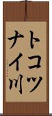 トコツナイ川 Scroll