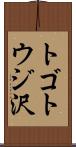 トゴトウジ沢 Scroll