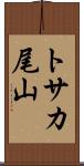 トサカ尾山 Scroll