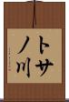 トサノ川 Scroll