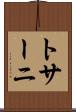トサーニ Scroll