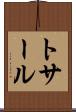 トサール Scroll