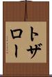 トザロー Scroll