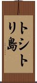 トシトリ島 Scroll