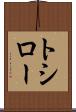 トシロー Scroll