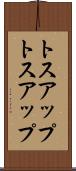 トスアップ Scroll