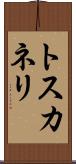 トスカネリ Scroll