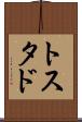 トスタド Scroll
