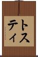 トスティ Scroll