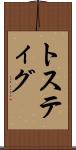 トスティグ Scroll