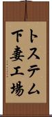 トステム下妻工場 Scroll
