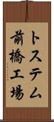 トステム前橋工場 Scroll