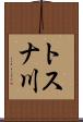 トスナ川 Scroll