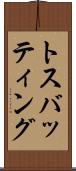 トス・バッティング Scroll