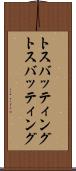 トスバッティング Scroll