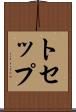 トセップ Scroll