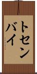 トセンバイ Scroll