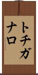 トチガナロ Scroll
