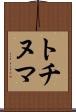トチヌマ Scroll