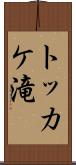 トッカケ滝 Scroll