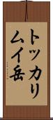 トッカリムイ岳 Scroll