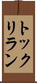 トックリラン Scroll
