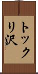 トックリ沢 Scroll