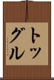 トッグル Scroll