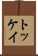 トッケイ Scroll