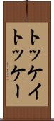 トッケイ Scroll