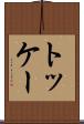 トッケー Scroll