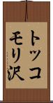 トッコモリ沢 Scroll